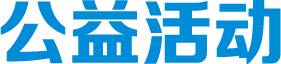 公益活動(dòng)