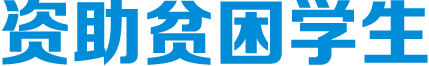 資助貧困學(xué)生